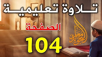سورة النساء تلاوة الصفحة 104