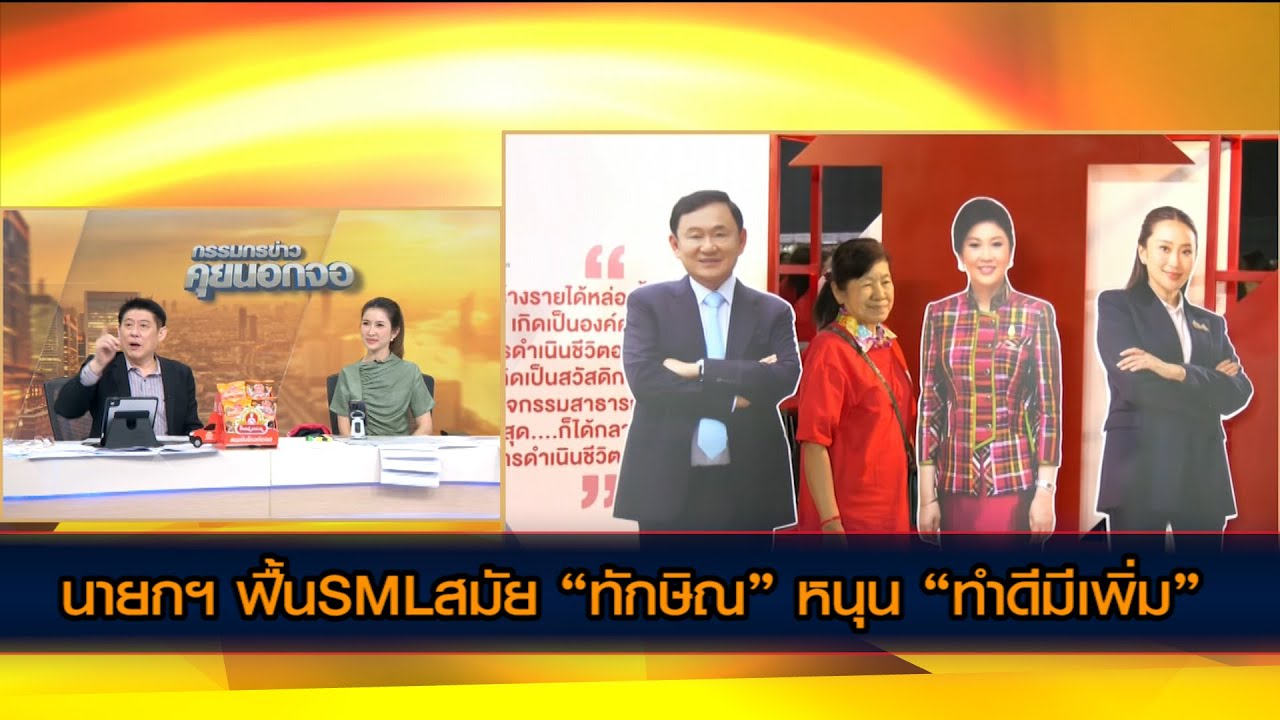 นายกฯเปิดโครงการ SML ฟื้นSMLสมัย “ทักษิณ” รัฐบาลพร้อมหนุน “ทำดีมีเพิ่ม”