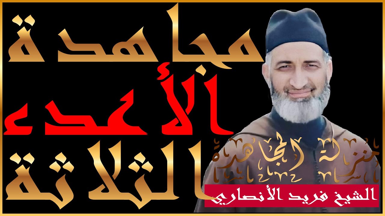 مجاهدة و محاربة و مدافعة الأعداء الثلاثة |الدكتور فريد الأنصاري|