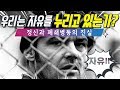 우리는 자유를 누리고 있는가