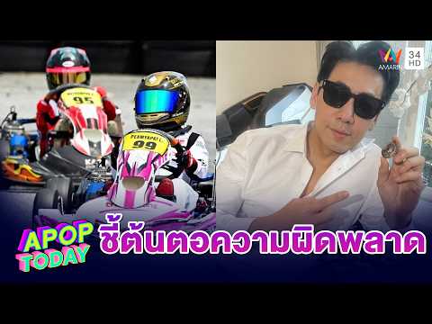 “ดีเจเพชรจ้า” ชี้ต้นตอความผิดพลาด คือ คณะกรรมการไม่เด็ดขาด | APOP TODAY