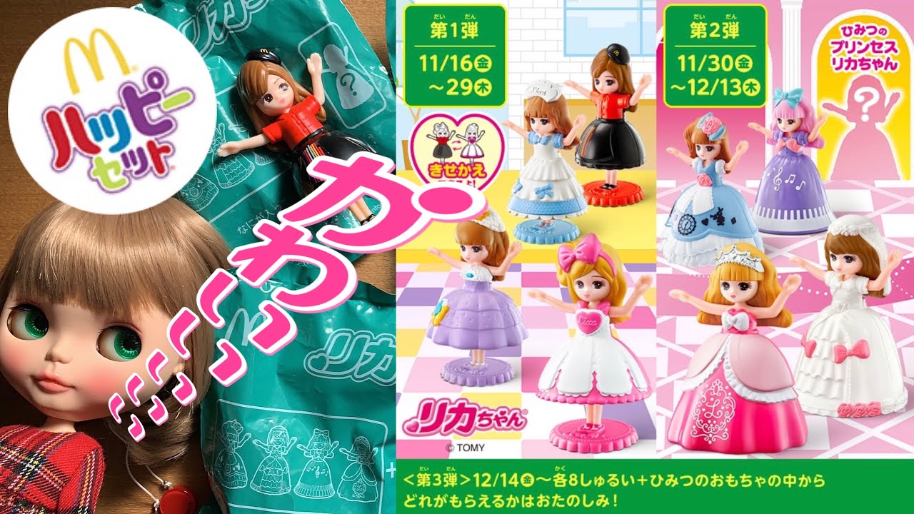 132*ハッピーセットリカちゃん♡第2弾コンプリート?! - YouTube