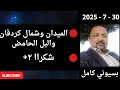 بسيوني لايف مباشر اليوم 30 7 2025 بسيوني لايف مباشر اليوم 30 7 2025