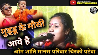 गुडडू के मोशी आहे है।। Guddu ke mausi aahe cg song |जया विश्वकर्मा ।। ओम शांती मानस परिवार चिरको