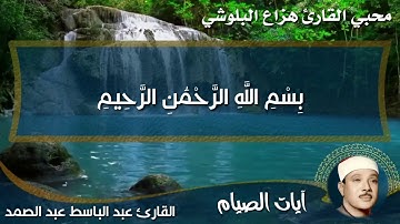 آيات الصيام - تجويد عطر ما تيسر من سورة البقرة بصوت القارئ الشيخ عبد الباسط عبد الصمد رحمه الله