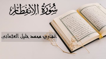 82 | سورة الِانْفِطارُ | القارئ محمد خليل العثمانى | الجزء الثلاثون من القرآن الكريم | تلاوة صافية