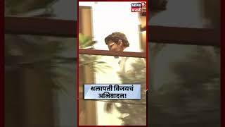 Thalapathy Vijay News | विजयानंतर पहिल्यांदाच समोर, काय केलं ? | N18S | Marathi News
