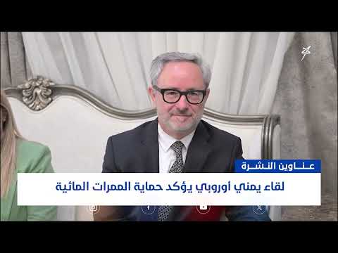 إشادة بالدعم الأوروبي ومؤتمر للشباب وعلاج أورام الأطفال في اليمن