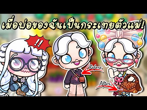 เมื่อพ่อของฉันกลายเป็นกระเทยตั Avatar World อัพเดทใหม่แจกของเยอะมาก!✨