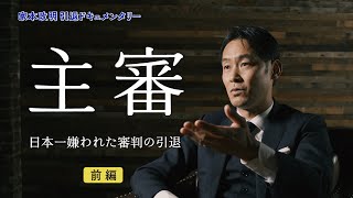 【前編】日本一嫌われた審判の引退～家本政明 引退ドキュメンタリー「主審」