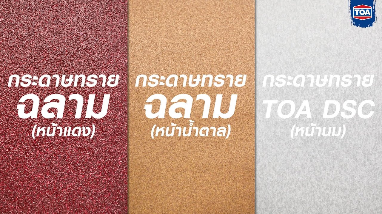 เลือกกระดาษทรายขัดไม้ยังไง ให้ไม่เปลืองแรงขัด ️ - YouTube