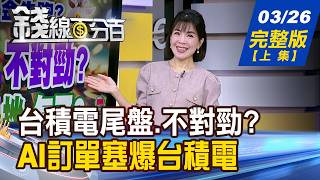 【錢線百分百】20260326完整版(上集)《台積電尾盤.不對勁? 南亞科開噴急挫.怎了?大型股龍困淺灘! 逆勢揚升股誰帶頭?》│非凡財經新聞│