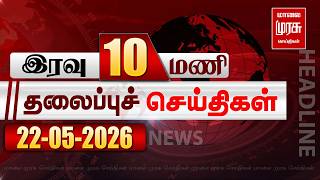இரவு 10 மணி தலைப்புச் செய்திகள் | 22/05/2026 | Night 10PM Headlines News | Malaimurasu Seithigal