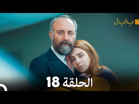 FULL HD (Arabic Dubbed) بابل - الحلقة 18