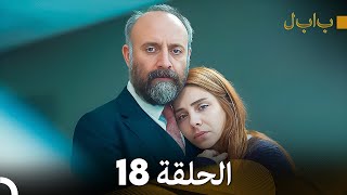 Full Hd Arabic Dubbed بابل - الحلقة 18