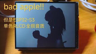 Celebrity bad apple!!但是ESP32-S3单色RLCD+全损音质 Profile