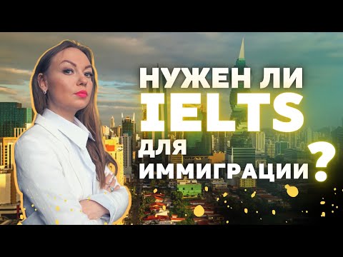 Нужен ли экзамен IELTS для иммиграции и обязательно ли сдавать экзамен для переезда?