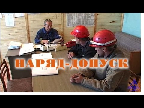 Наряд допуск
