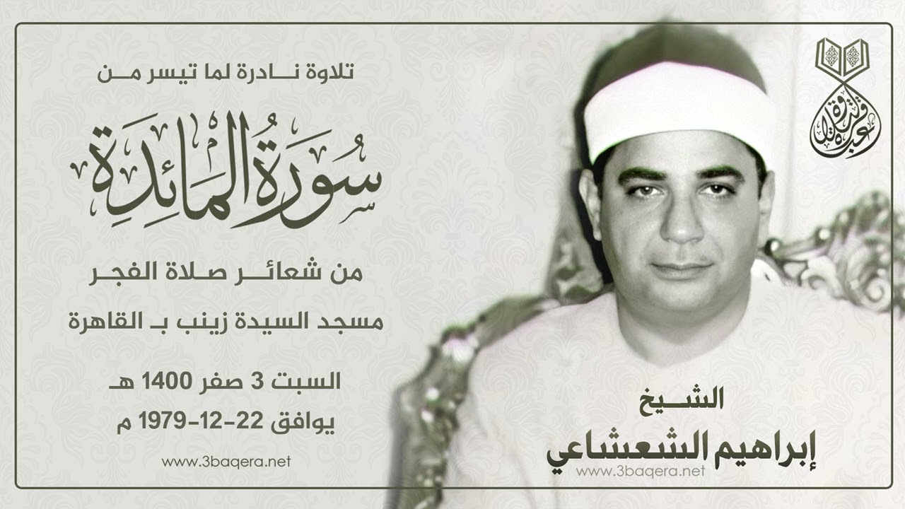 الشيخ إبراهيم الشعشاعي | المائدة 51-66 | #قرآن_الفجر بمسجد السيدة زينب السبت 22-12-1979 م.. لأول مرة