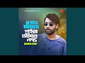 Tor Mayay Poyra Jibon Nosto