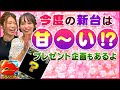 【CRA戦国乙女】新機種紹介 『今度の新台は甘い!?』【グリパチ公式】