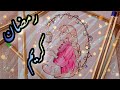 رسم فتاة تحمل فانوس رمضان || رسم زينة رمضان || رمضان كريم 🌙⭐