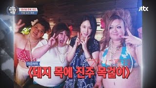 [Abnormal Summit] '80kg 이상' 뚱뚱한 여직원만 있는 일본 술집, 왜 비정상회담 39회