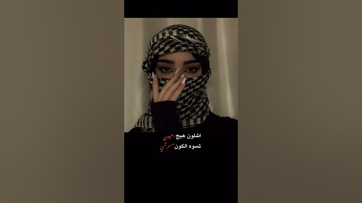 اغنية-آه شكد اهواه -شلون هيج عيون -#غيث صباح ـستوريات انستا🤍🌸" #تصميمي