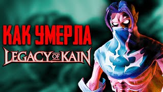 Смерть серии: Legacy of Kain