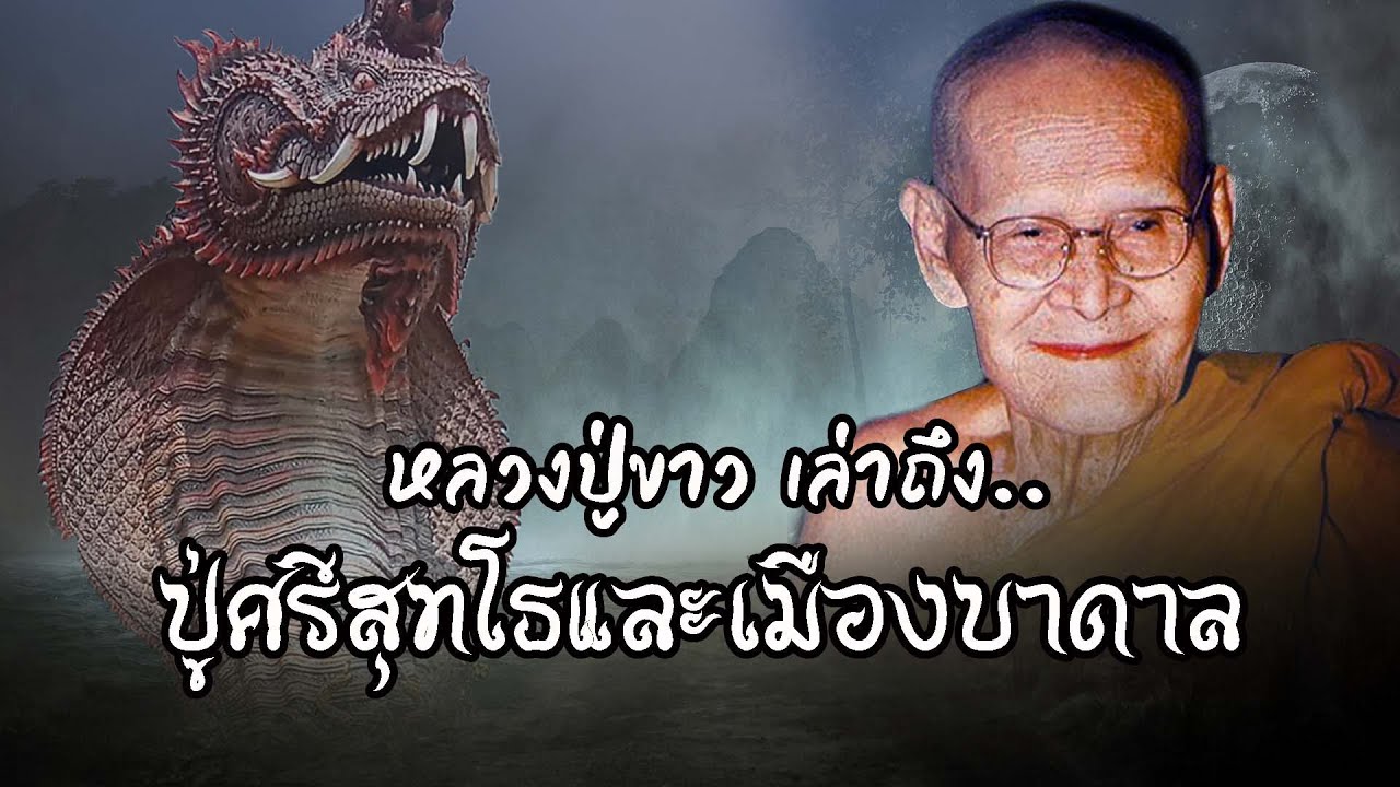 หลวงปู่ขาวเล่าถึงปู่ศรีสุทโธและเมืองบาดาล | EP.72 เรื่องเล่าพระธุดงค์ | หลวงปู่ขาว อนาลโย