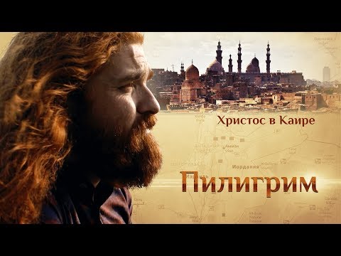 ПИЛИГРИМ. ХРИСТОС В КАИРЕ