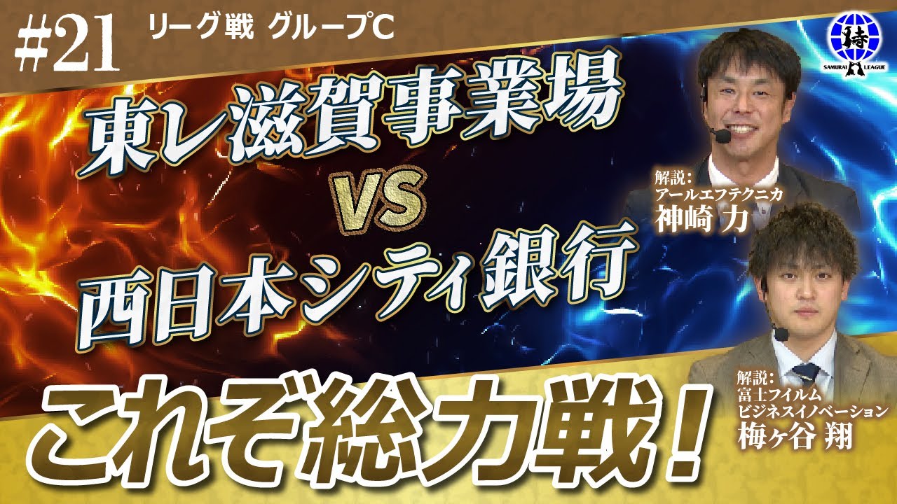 【#21  侍リーグ2025 】東レ 滋賀事業場 vs 西日本シティ銀行 グループC第6試合 Samurai League 2025 剣道