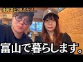【2拠点】富山県で新生活始まりました。