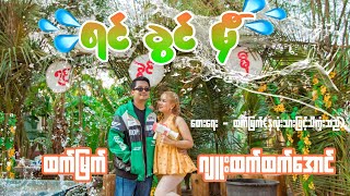 ရင်ခွင်မှီ ( Rakhine Version ) ( ထက်မြက် ၊ ဂျူးထက်ထက်အောင် ) Official Music Video