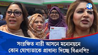 কন মনদণড নর মননযন দচছ বএনপ? Women Nomination Bnp Kaler Kantho
