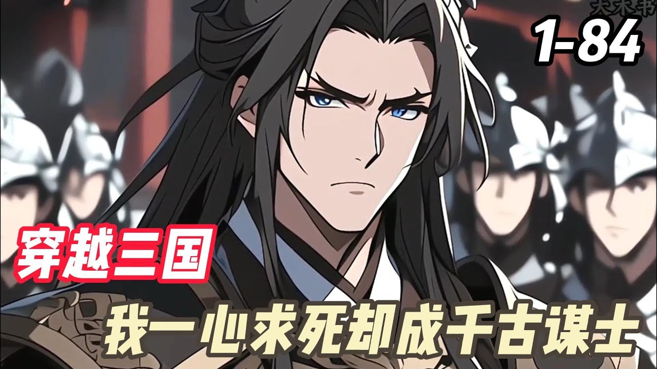 《三國：我一心求死，卻成千古謀士》穿越成为白门楼的陈宫，他自知自己的手段给原主提鞋都不配，故此他只想领个低保提桶跑路。于是陈宫主动请命出城对抗曹操，竟然误打误撞的助吕布打赢了下邳之战，從此称霸天下。