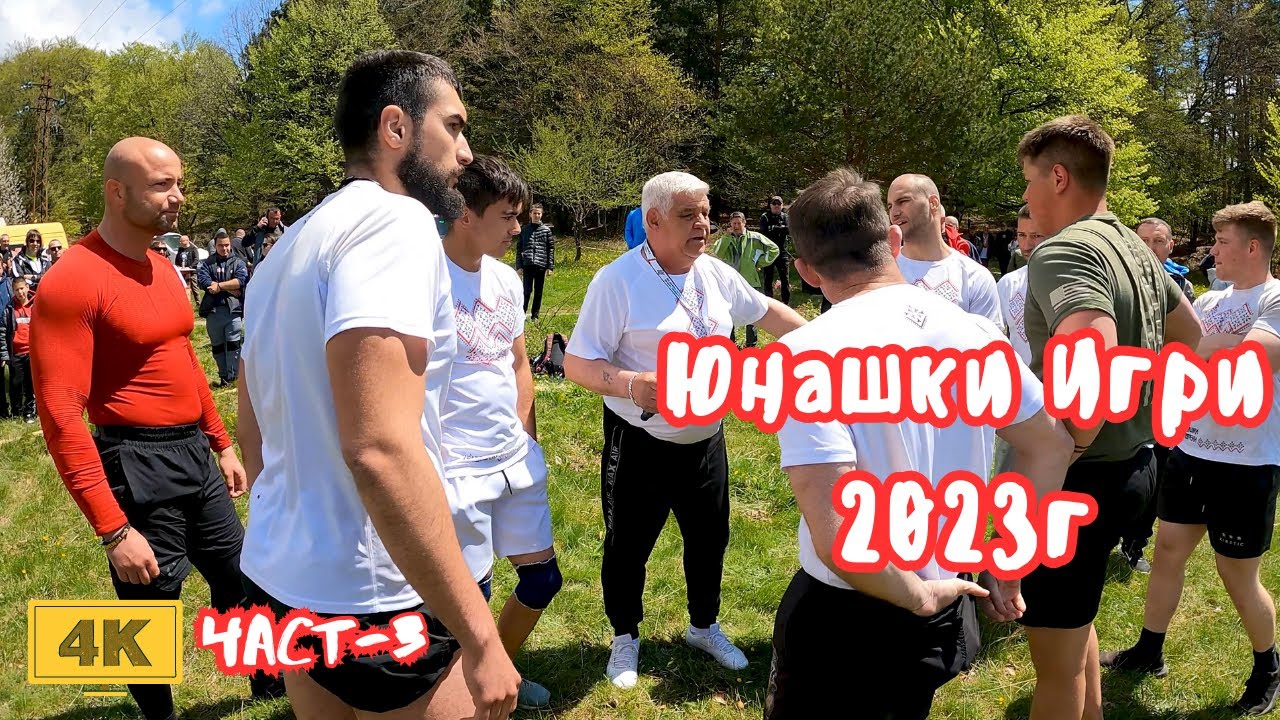 Юнашки Игри 2023г /Пълни кадри от Хайдушките Борби  / гр.Сливен - Карандила / 06.05.2023г