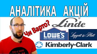 Дивідендні АКЦІЇ Аналітика та огляд компаній Linde, Lowe's Companies Kimberly-Clark та інші