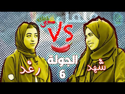 برنامج فلفل حار الجولة السادسة 6 الطبخ  الأعصاب