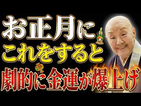 【瀬戸内寂聴】お正月の過ごし方で1年の金運が決まる│金運を爆上げする方法【99％が知らない】