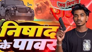 #video ll #rap nishad ke power ll #rap निषाद के पावर ll new rap song bhojpuri ll 2025 ll #nishad 