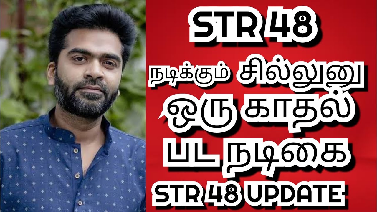 STR 48 UPDATE |🔥 இவங்க என்ன ஆல் அடையாலம் தெரியாம மாரிட்டாங்க 🔥 STR ஜோடி ...