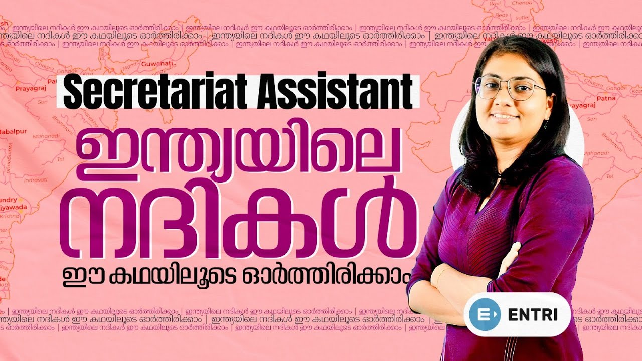 🔥ഇന്ത്യൻ നദികളെ കഥയിലൂടെ പഠിക്കാം 🔥secretariat assistant | Entri 