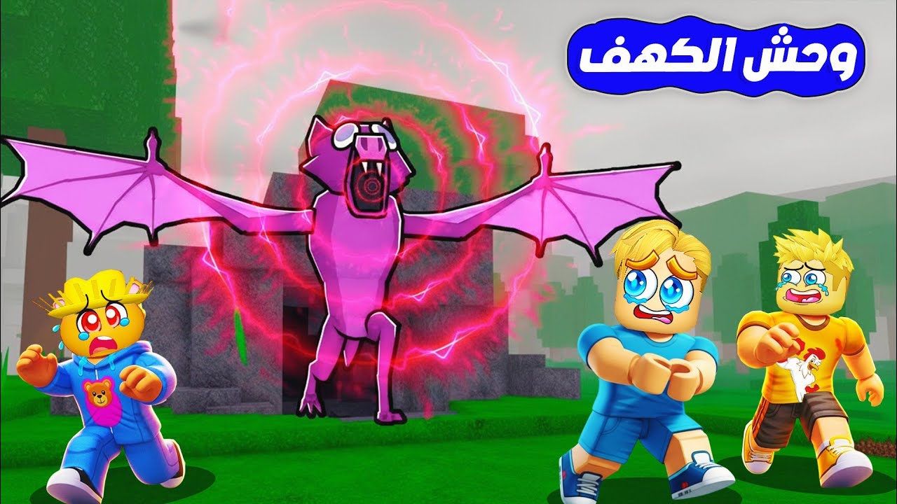 لعبة 99 يوم في الغابة ❌ ( دخلنا كهف الوحش الجديد 🐲 ) جامد🔥 !!
