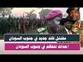اشتبااكات مقتتتل قائد جديد في جنوب السودان احداث تتفاقم في جنوب السودان اشتبااكات مقتتتل قائد جديد في جنوب السودان احداث تتفاقم في جنوب السودان
