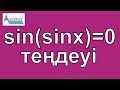 sin(sinx)=0 теңдеуі // Тригонометриялық теңдеулердің бір түрін шешу // Математика // Альсейтов ББО