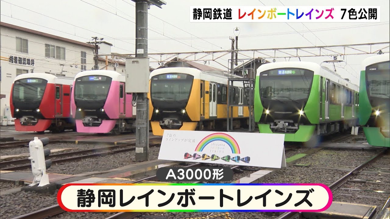 静岡鉄道 レインボートレインズ 7色公開 - YouTube