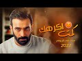 مصطفى الربيعي كمت اكرهك 2022 OFFICIAL AUDIO ريمكس