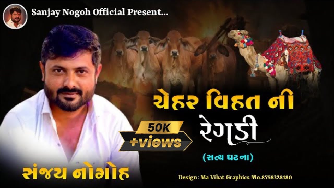 ચેહર વિહત મા ની રેગડી (સત્ય ઘટના) | Chehar Vihat Maa Ni Regadi | Sanjay Nogoh | Sanjay Adisnanuparu