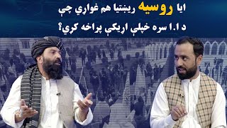 بدلون | ایا روسیه ریښتیا هم غواړي چې د ا.ا سره خپلې اړیکې پراخه کړي؟